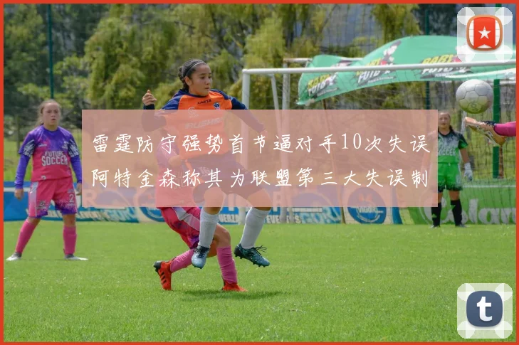 雷霆防守强势首节逼对手10次失误阿特金森称其为联盟第三大失误制造者