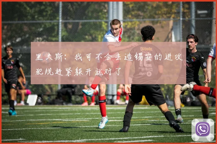 里夫斯：我可不会去造锡安的进攻犯规赶紧躲开就对了