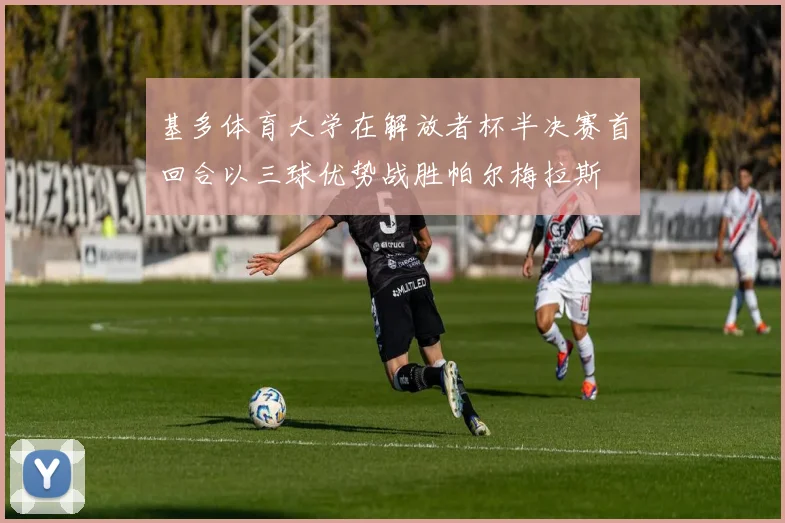 基多体育大学在解放者杯半决赛首回合以三球优势战胜帕尔梅拉斯