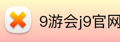 9游会j9官网登录入口 Logo