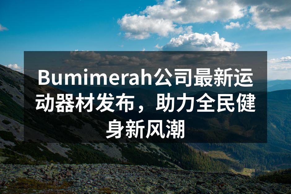 Bumimerah新发布的智能哑铃产品