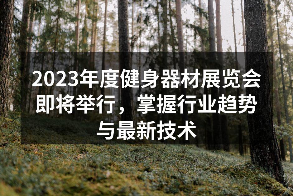 2023年度健身器材展览会宣传海报
