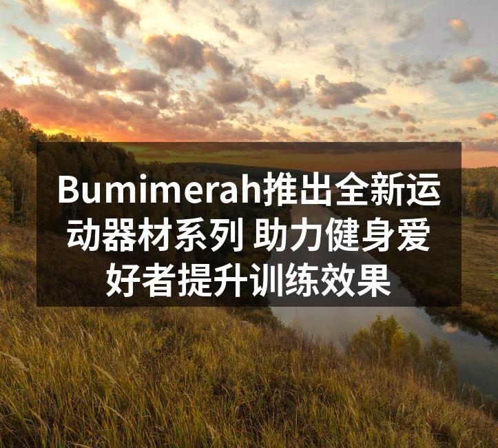 Bumimerah新款可调节哑铃，适合多种锻炼需求。