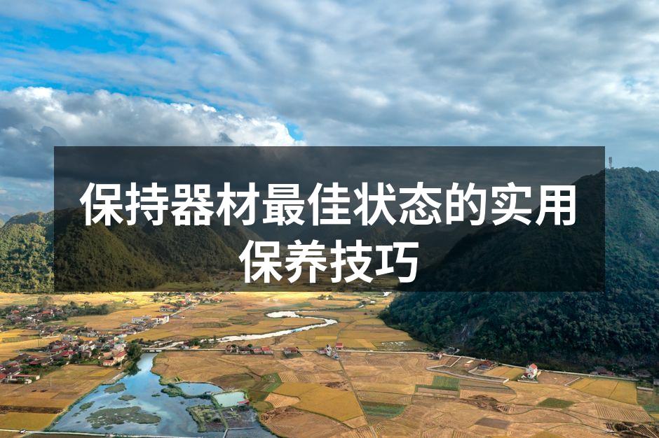 定期清洁器材，保持最佳状态