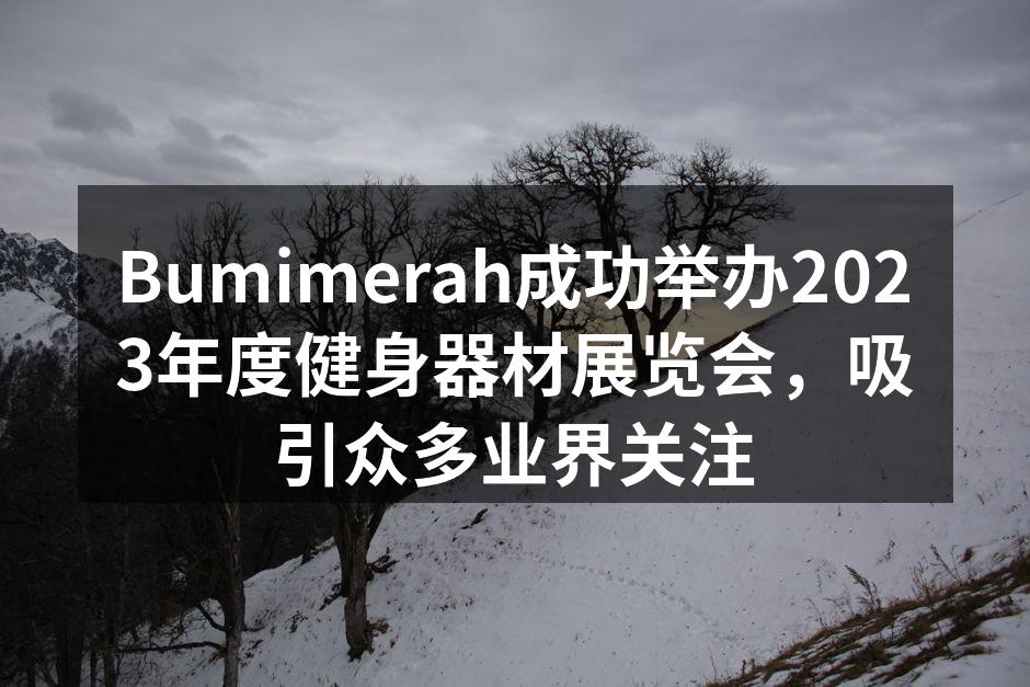 Bumimerah展览会现场热闹非凡