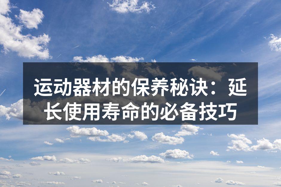 定期清洁跑步机，保持性能稳定