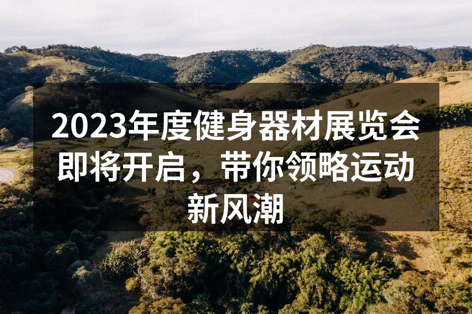 展会现场热闹非凡