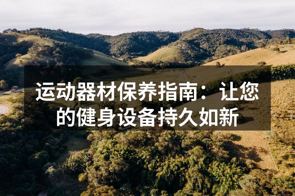 定期清洁运动器材确保卫生