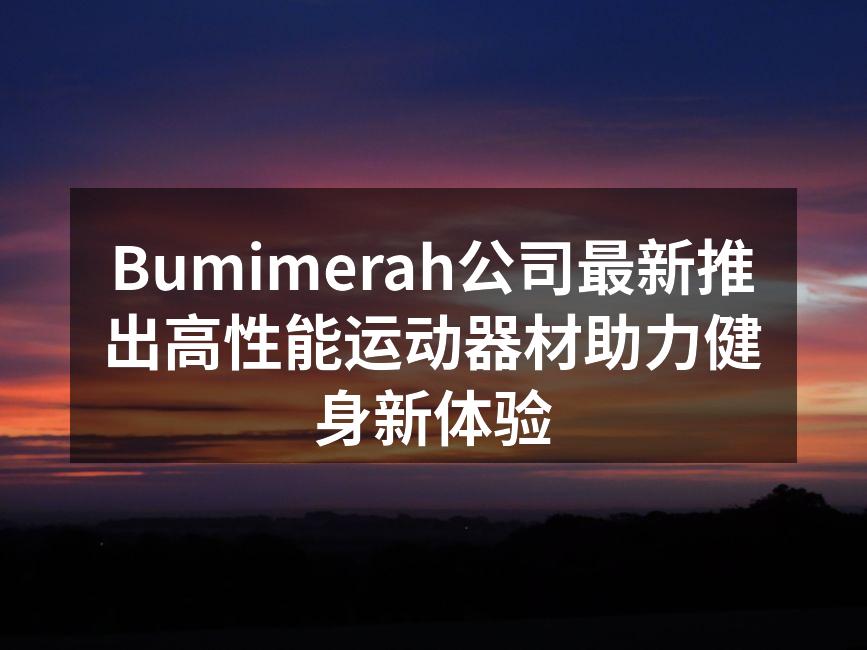 Bumimerah新款智能跑步机展示
