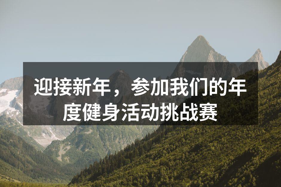 年度健身活动挑战赛开始倒计时