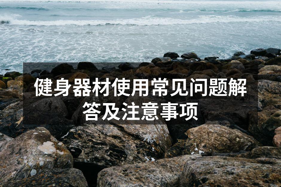 多功能健身器材使用示范