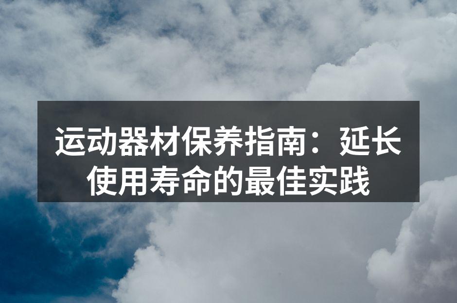 正确清洁跑步机，延长使用寿命