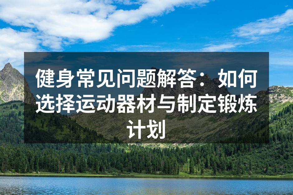 选择适合的运动器材能提高锻炼效果