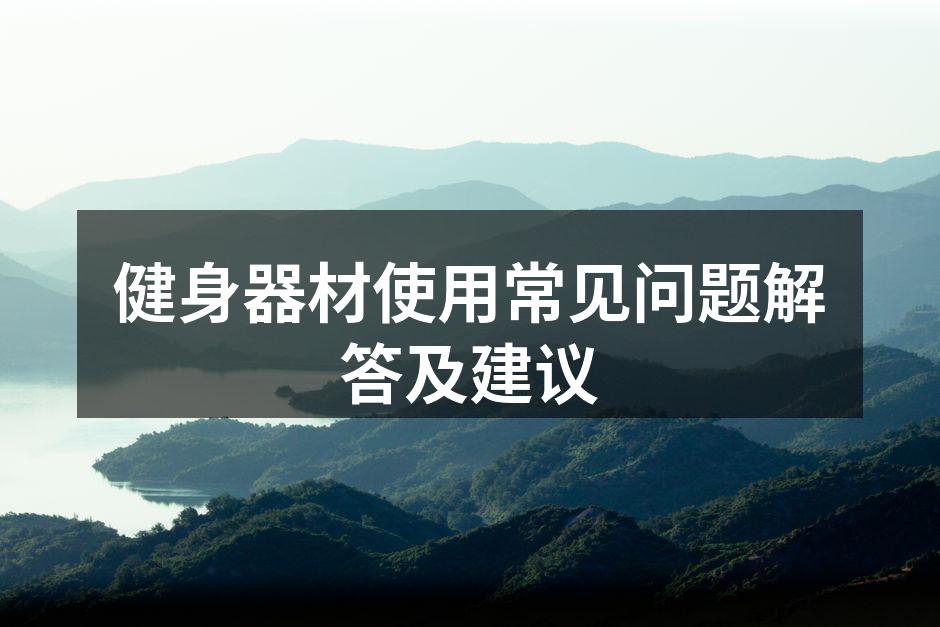 多功能健身器材
