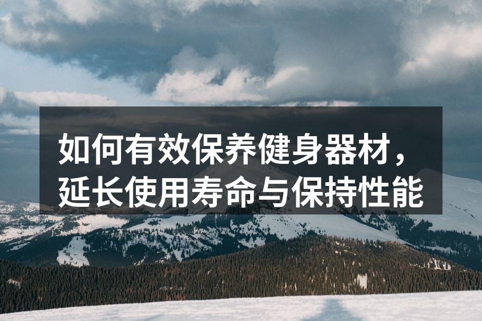 正确清洁健身器材