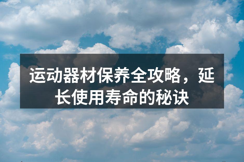 定期清洁运动器材，保持最佳状态