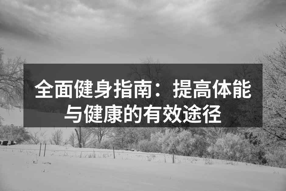 健身者在锻炼中保持良好的姿势