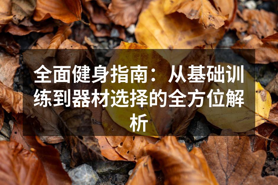 科学训练提升身体素质