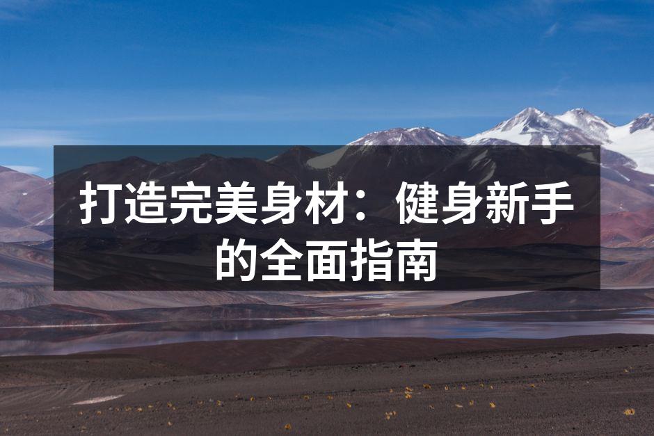 坚持锻炼，塑造理想身材