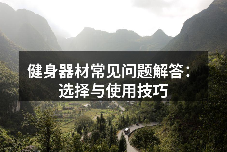 选择合适的健身器材