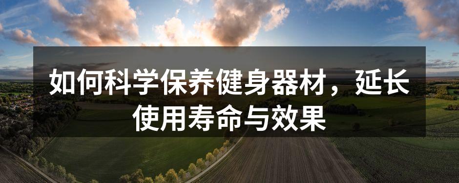 定期清洁器材,保持最佳状态