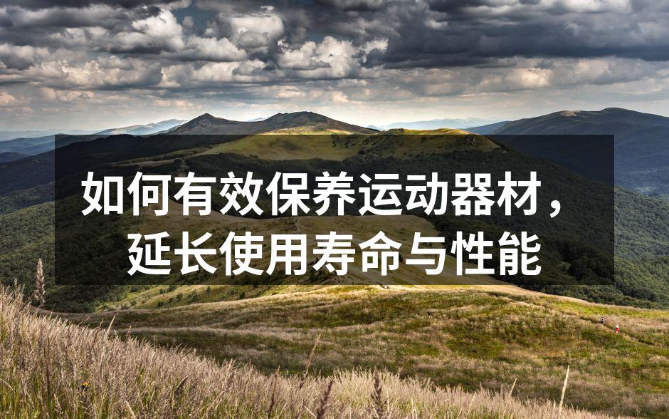 定期清洁运动器材