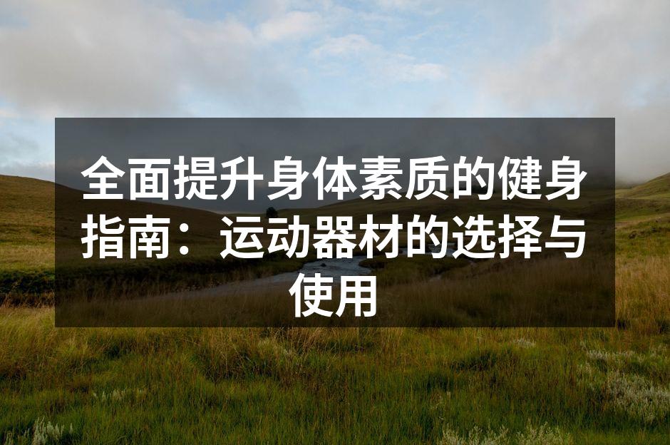 选择合适的运动器材是健身的关键