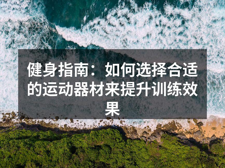 多种健身器材选择
