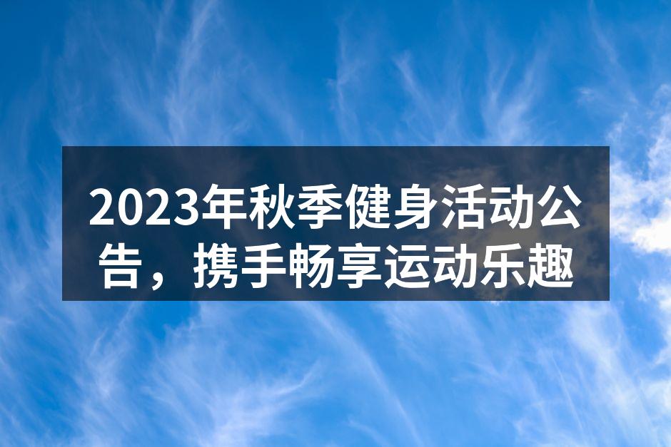 健身活动海报，邀您参与