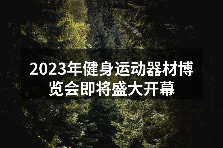 健身运动器材博览会现场