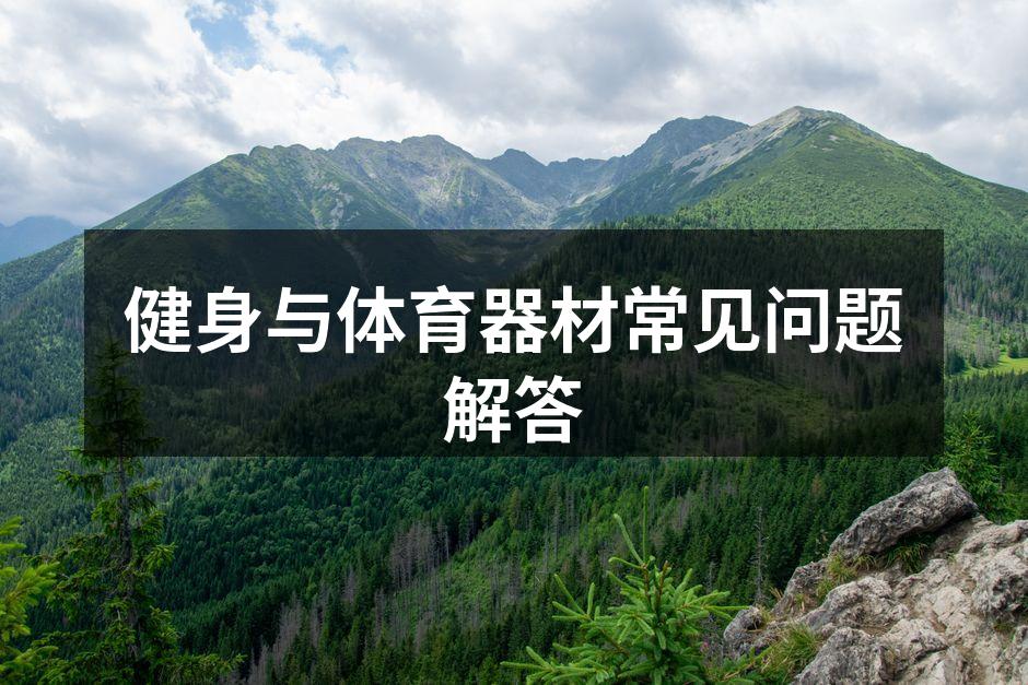 选择适合的健身器材
